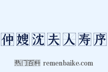 仲嫂沈夫人寿序是什么意思的图片